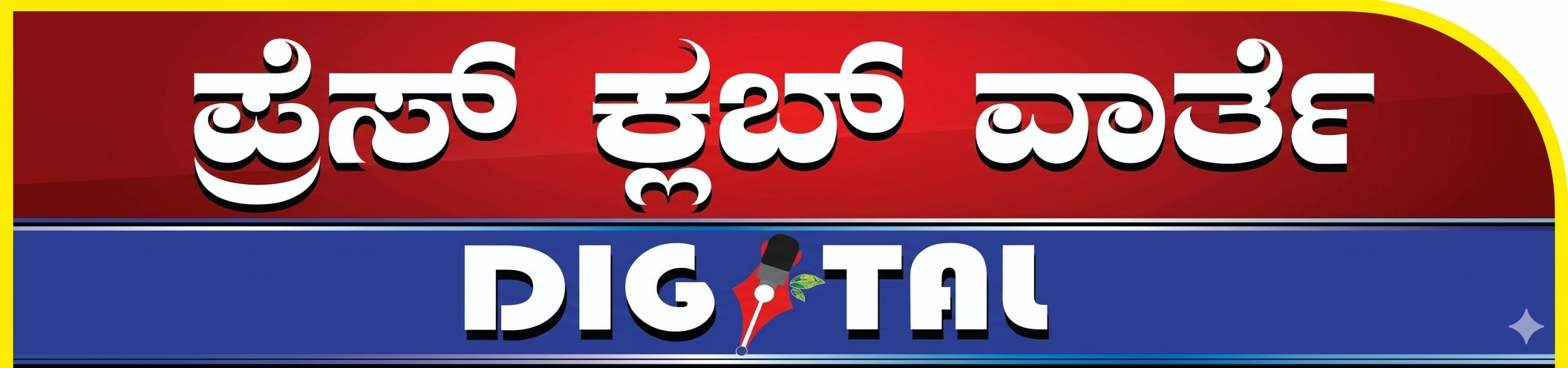 ಪ್ರೆಸ್ ಕ್ಲಬ್ ವಾರ್ತೆ